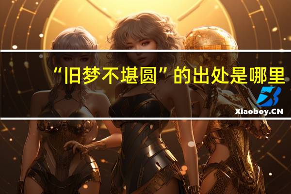 “旧梦不堪圆”的出处是哪里