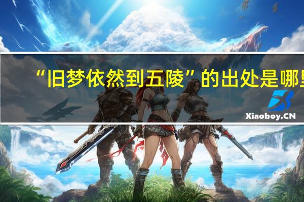 “旧梦依然到五陵”的出处是哪里