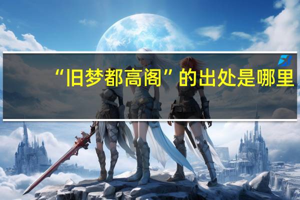 “旧梦都高阁”的出处是哪里