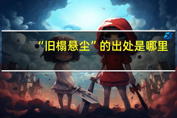 “旧榻悬尘”的出处是哪里