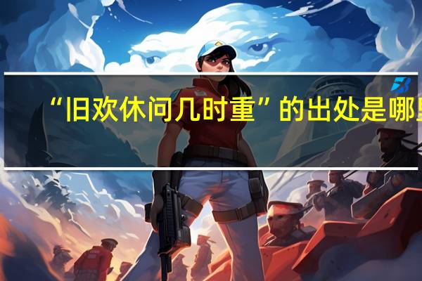 “旧欢休问几时重”的出处是哪里