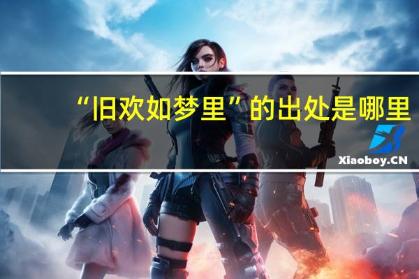 “旧欢如梦里”的出处是哪里