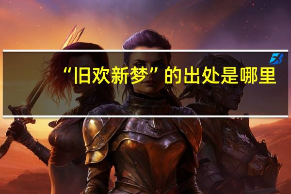 “旧欢新梦”的出处是哪里