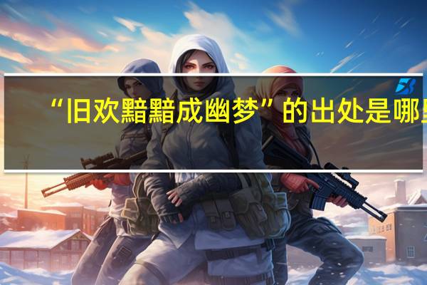 “旧欢黯黯成幽梦”的出处是哪里