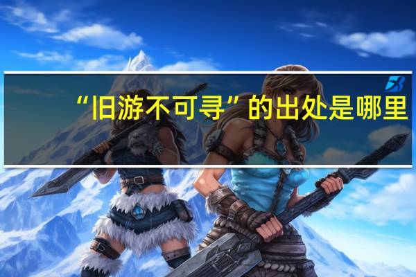 “旧游不可寻”的出处是哪里