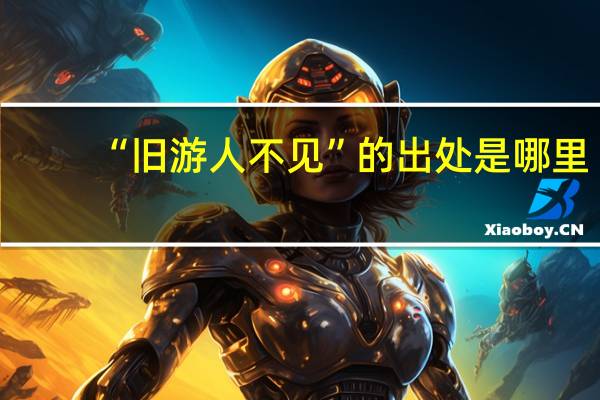 “旧游人不见”的出处是哪里