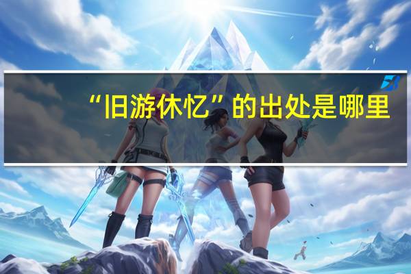 “旧游休忆”的出处是哪里