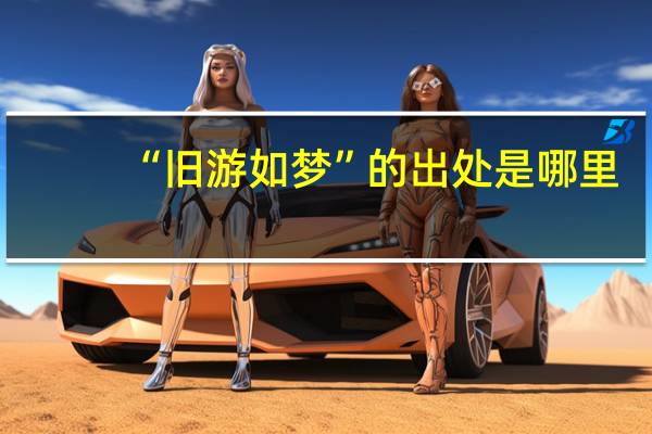 “旧游如梦”的出处是哪里