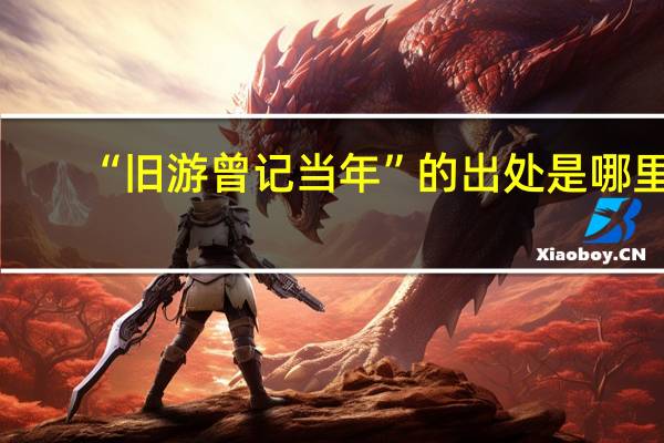 “旧游曾记当年”的出处是哪里