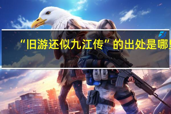 “旧游还似九江传”的出处是哪里