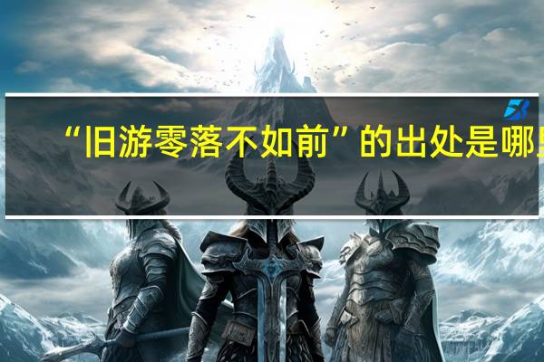 “旧游零落不如前”的出处是哪里