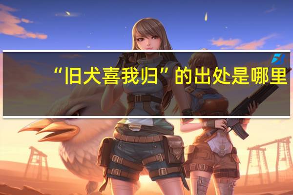 “旧犬喜我归”的出处是哪里