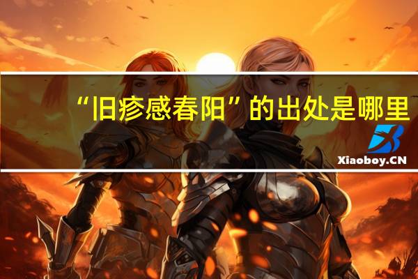 “旧疹感春阳”的出处是哪里