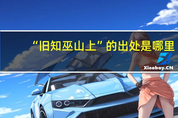 “旧知巫山上”的出处是哪里