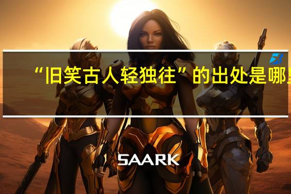 “旧笑古人轻独往”的出处是哪里