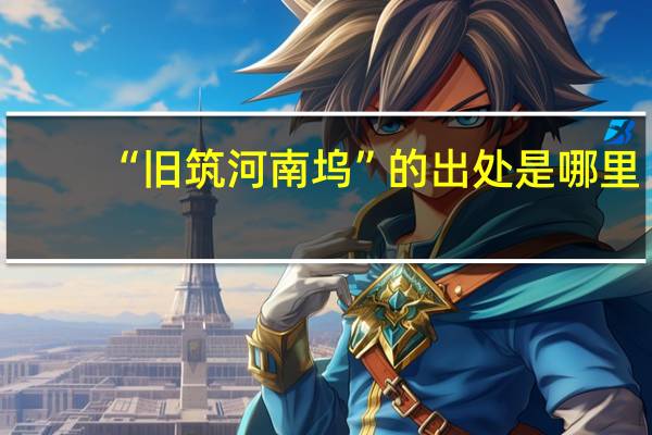 “旧筑河南坞”的出处是哪里