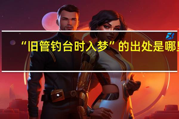 “旧管钓台时入梦”的出处是哪里