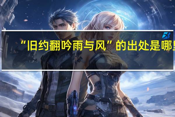 “旧约翻吟雨与风”的出处是哪里