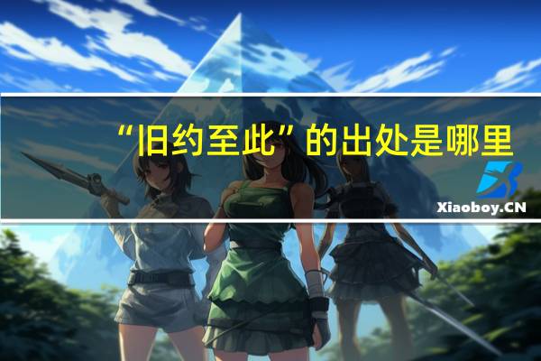 “旧约至此”的出处是哪里