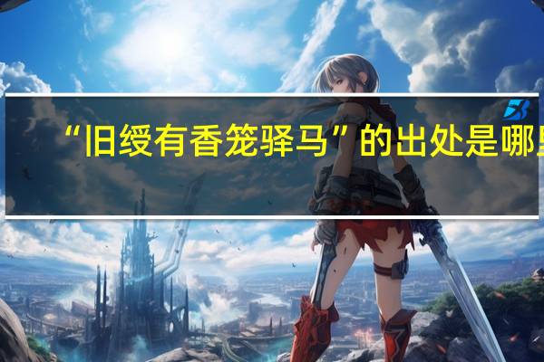 “旧绶有香笼驿马”的出处是哪里