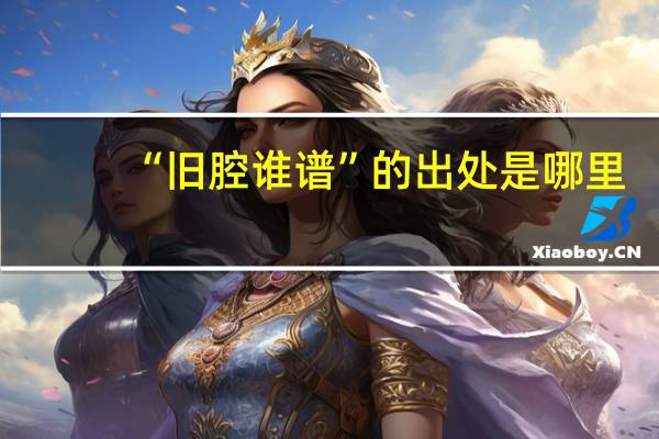 “旧腔谁谱”的出处是哪里