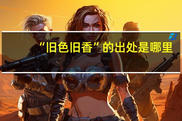 “旧色旧香”的出处是哪里