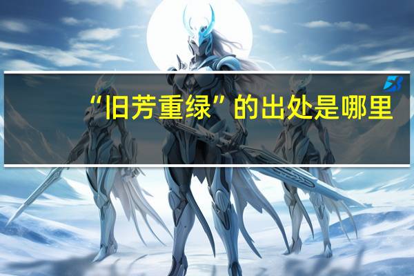 “旧芳重绿”的出处是哪里