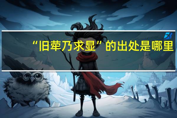 “旧荦乃求显”的出处是哪里