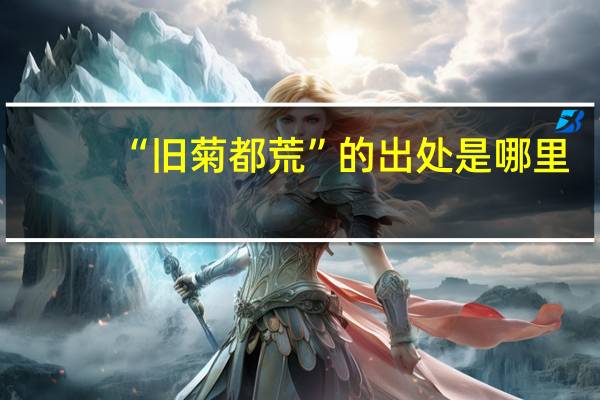 “旧菊都荒”的出处是哪里