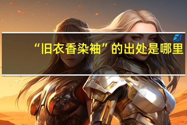 “旧衣香染袖”的出处是哪里
