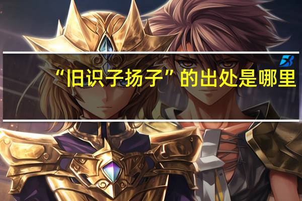 “旧识子扬子”的出处是哪里