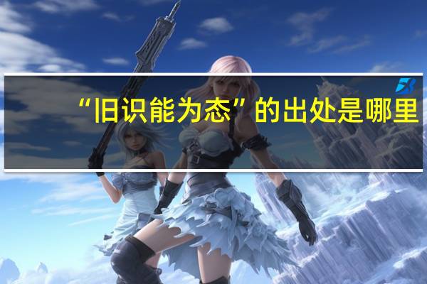 “旧识能为态”的出处是哪里