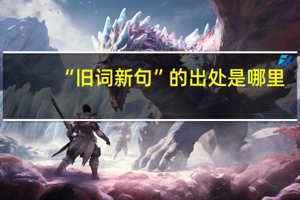 “旧词新句”的出处是哪里