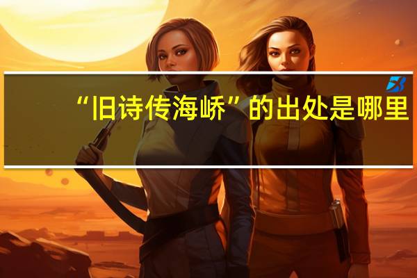 “旧诗传海峤”的出处是哪里