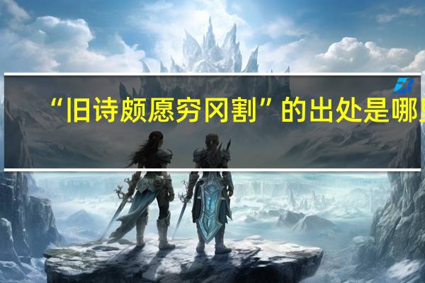 “旧诗颇愿穷冈割”的出处是哪里