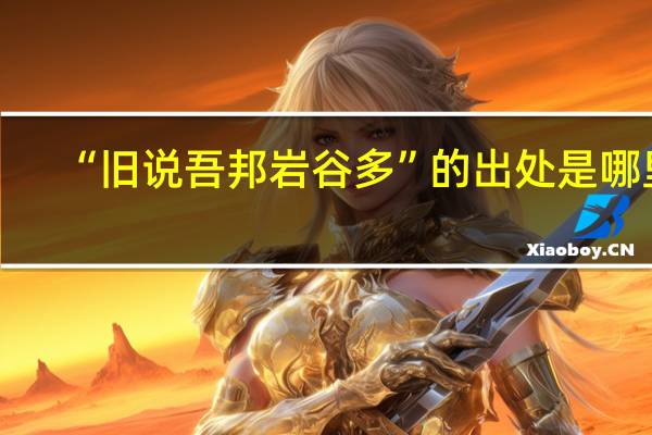 “旧说吾邦岩谷多”的出处是哪里
