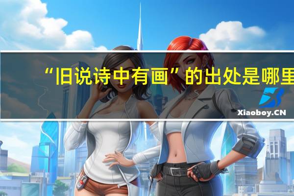 “旧说诗中有画”的出处是哪里