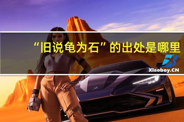 “旧说龟为石”的出处是哪里