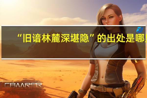 “旧谙林麓深堪隐”的出处是哪里