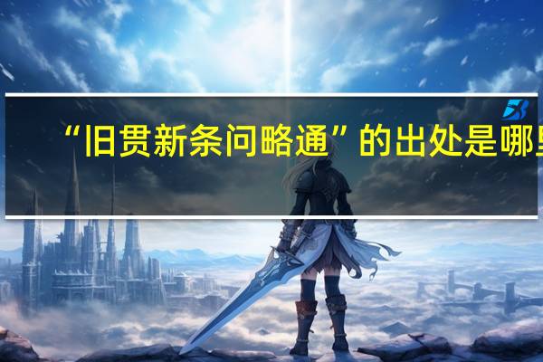“旧贯新条问略通”的出处是哪里
