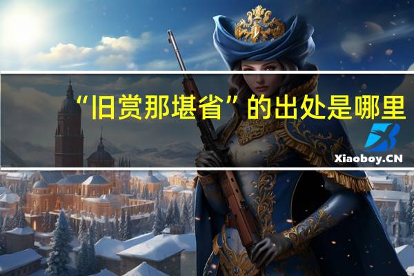 “旧赏那堪省”的出处是哪里