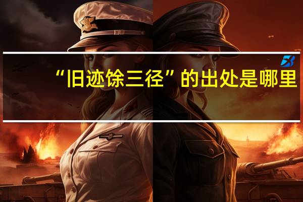 “旧迹馀三径”的出处是哪里