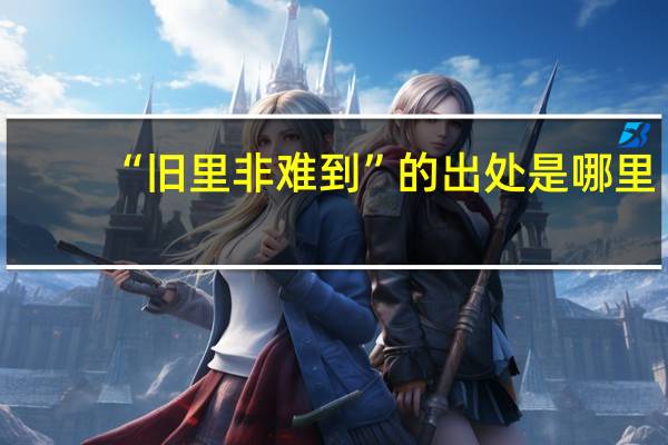 “旧里非难到”的出处是哪里