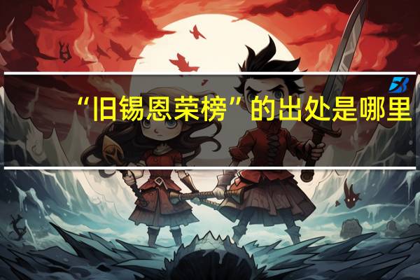 “旧锡恩荣榜”的出处是哪里