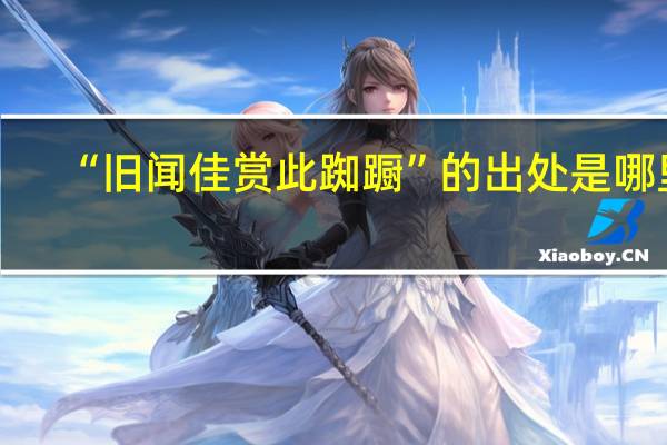 “旧闻佳赏此踟蹰”的出处是哪里