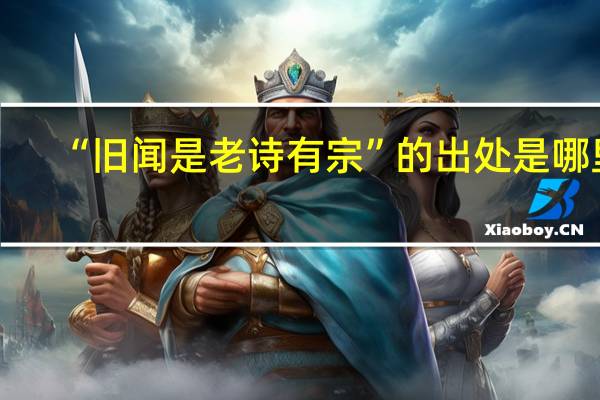 “旧闻是老诗有宗”的出处是哪里