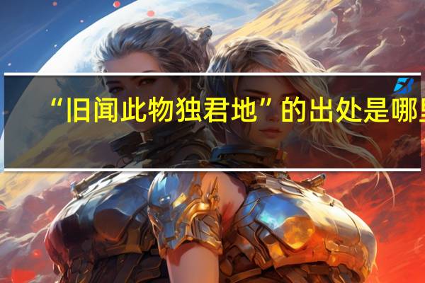 “旧闻此物独君地”的出处是哪里