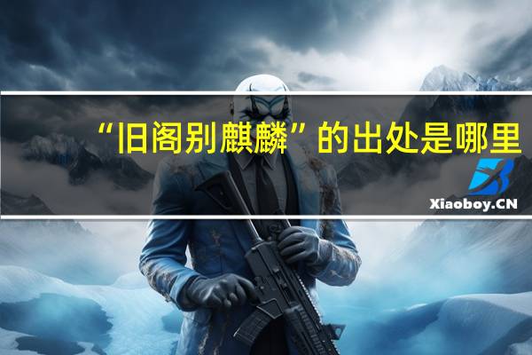 “旧阁别麒麟”的出处是哪里