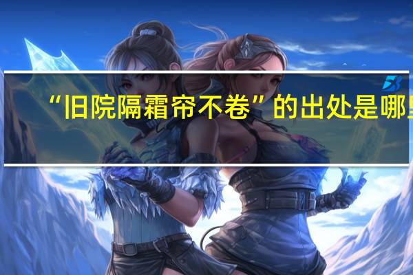 “旧院隔霜帘不卷”的出处是哪里