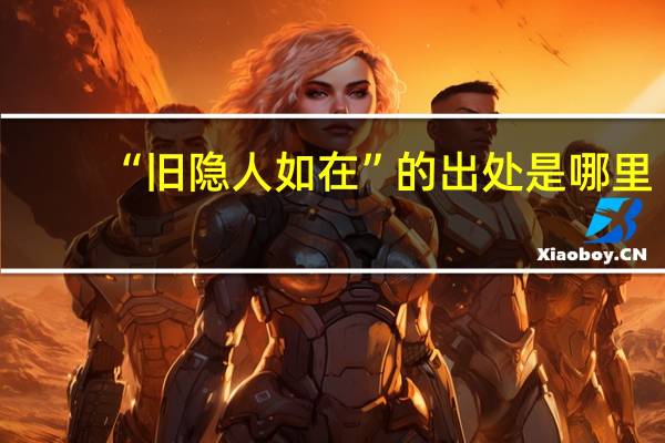 “旧隐人如在”的出处是哪里